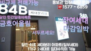 당진 금호어울림 민간임대 아파트 84B타입(세대분리특화설계) 프리미엄풀옵션/10년후확정분양가/기지시리 채운1지구