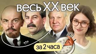 XX век за 2 часа для ЕГЭ по истории 2025 | Вебиум | Ира Годунова