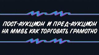 Пост-аукцион и пред-аукцион на рынке ММВБ, как на нем торговать.