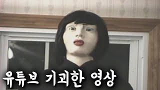 미칠만큼 소름돋는 유튜브 영상 5가지[유튜브#1]