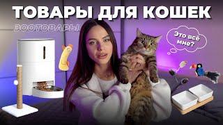 Прикольные ТОВАРЫ ДЛЯ КОШЕК - распаковка Wildberries, Aliexpress | Вещи для животных - кошки/собаки