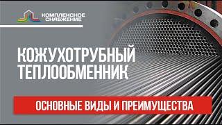 Кожухотрубный теплообменник. Основные виды и преимущества кожухотрубных теплообменников.