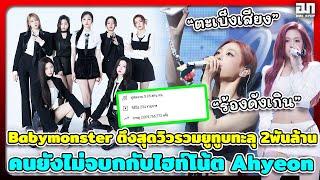 Babymonster ตึงสุดในรุ่นวิวรวมยูทูบทะลุ 2พันล้าน คนยังไม่จบกกับไฮท์โน้ต Ahyeon งานแฟนบ่นเสียงดังเกิน