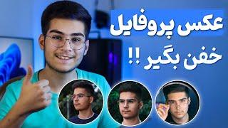 آموزش عکاسی : چطور می تونیم عکس پروفایل جذابی رو بگیریم ؟ | عکس پروفایل جذاب و حرفه ای بگیر !