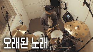 스탠딩 에그 - 오래된 노래 / 드럼커버 (Drum Cover) / 드러머 이유한