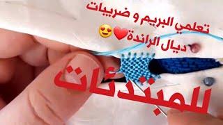 تعليم الراندة للمبتدئات 1 - تعليم البريم و الضريبات الاولى للراندة / الدرس الاول في الراندة