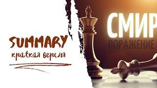 Cаммари (summary) проповедь - СМИРЕНИЕ. ПОРАЖЕНИЕ ИЛИ ПОБЕДА?