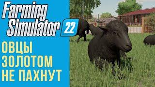  Всё об овцах в Farming Simulator 22