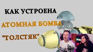 Реакция на КАК УСТРОЕНА АТОМНАЯ БОМБА "ТОЛСТЯК"