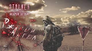 «Ржавый Ангел» - Андрей Деткин [ S.T.A.L.K.E.R. | Аудиокнига ] (муз.-эфф. оформление)