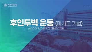 삼킴장애 환자를 위한 재활프로그램 | 후인두벽 운동(마사코 기법)