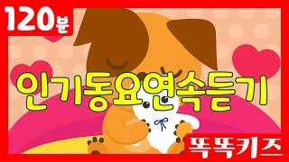 동요연속듣기 인기동요 모음 | 120분 연속재생 | 숫자동요 | 광고없는 | 똑똑키즈 | 유치원동요 | 어린이동요ㅣEducational Songs for Children