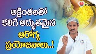 Akshintalu | అక్షింతలతో కలిగే అద్భుతమైన ఆరోగ్య ప్రయోజనాలు.. Dr. P Krishnam Raju | TeluguOne Health