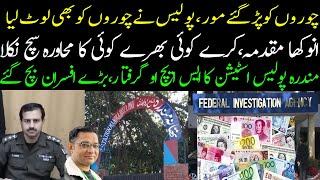 Mandra Police Station SHO Arrested | FIA Anti corruption FIR | Police looted local foreign currency