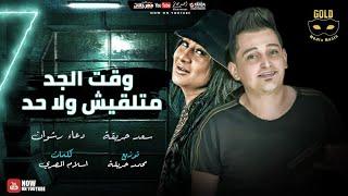 مهرجان انتو ناس مش جدعه  وقت الجد   سعد حريقه و دعاء رشوان  انتاج جولد ميديا