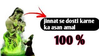 Jinnat se dosti karne ka Asan amal || #amal #jinnat aap ki gulami karenge||