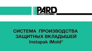 Система производства защитных вкладышей Instapak iMold®