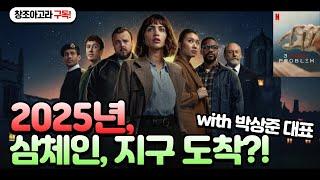 2025년, 삼체인 지구 도착?! (with 박상준 대표)