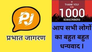 PRABHAT JAGRAN COMPLETED 1000 SUBSCRIBERS IN JUST 72 DAYS I 1000 SUBSCRIBER I PRABHAT JAGRAN. 1K SUB