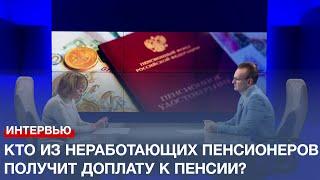 Кто из неработающих пенсионеров получит региональную доплату к пенсии?