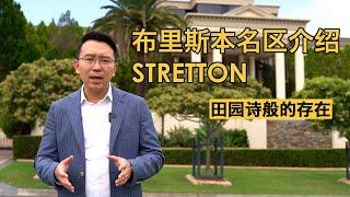 布里斯本名区介绍Stretton田园诗般的存在