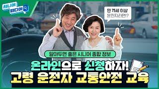 [시니어피디아 10화] 고령 운전자 교통안전 교육 신청방법 총정리! (ft. 만 75세 이상 운전면허 소지자)
