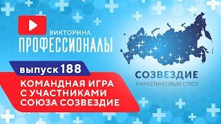 Профессионалы. Выпуск 188