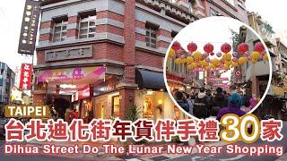 Taipei Dihua Street 30 Stores Do The Lunar New Year Shopping 台北迪化街年貨伴手禮30家 (南北貨、中藥、點心零嘴、茶葉)！老店、名店帶你逛