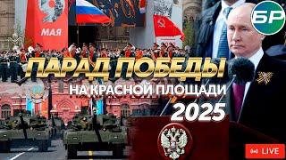 Парад Победы на Красной площади 9 мая 2025. ПРЯМАЯ ТРАНСЛЯЦИЯ | 80-летие Победы