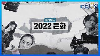 와이투엔을 통해 돌아보는 2022년 문화 뉴스!ㅣ와이투엔 [177회] / YTN2