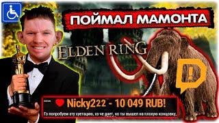 Валакас ДОИТ МАМОНТА - Донатера I Истерика и Телепорт от босса Elden Ring @GLADIATORPWNZ