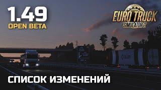 1.49 БЕТА ETS-2 СПИСОК ИЗМЕНЕНИЙ