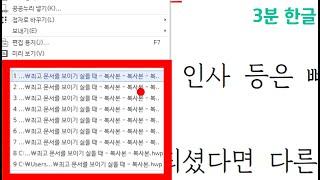 한글 최근문서목록 지우기 찾기 복구 불러오기