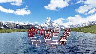 마테호른의 숨이 멎을 것 같은 풍경-힐링하고 가세요~#스위스 #마테호른 #슈텔리제호수 #Matterhorn