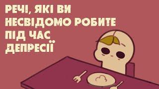 8 Речей Які Ви Несвідомо Робите Під Час Депресії