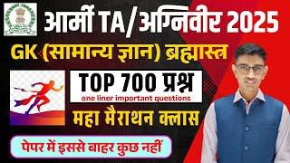 Army TA GK Top 700 ब्रह्मास्त्र प्रश्न | आर्मी TA/अग्निवीर 2025 GK Merathon Class  | Army Exam GK