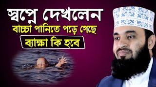 স্বপ্নে পানিতে ডুবতে দেখলে কি হয় ইসলাম কি বলে? মিজানুর রহমান আজহারী স্বপ্নের ব্যাখ্যা