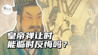 皇帝们禅让时，可以临时反悔吗？