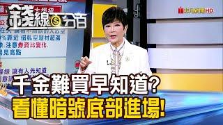 《千金難買早知道? 教你看懂暗號底部進場!》【錢線百分百】20250528-5│非凡財經新聞│