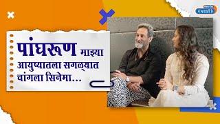 Mahesh Manjrekar and Gauri Ingawale On Film Panghrun | पांघरूण