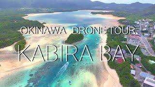 【OKINAWA DRONE TOUR】川平湾