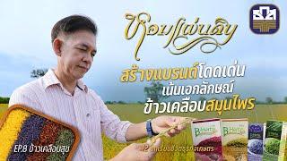 หอมแผ่นดิน ตอน ข้าวเคลือบสุข | สีสันบนเมล็ดข้าวสารจากสมุนไพรไทย 100% ข้าวเคลือบสมุนไพร สีสวยสุขภาพดี