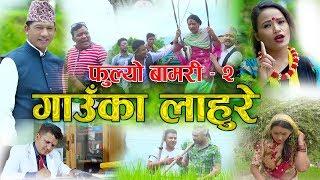 गाउँका लाहुरे ( फुल्यो बामरी 2 ) New Nepali lok dohori song 2074 | Prachanda GC & Priti Ale