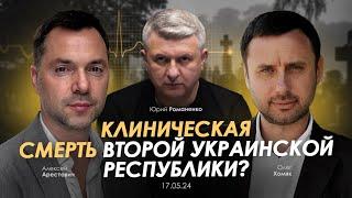 Арестович: Клиническая смерть Второй Украинской республики? Сбор для военных