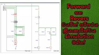 Reverse Forward DOL Starter Power and control Wiring - Motor control circuit Sinhala /වයරින්  පරිපථය