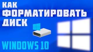 Как отформатировать жесткий диск компьютера windows 10. Форматирование внешнего диска в виндовс 10