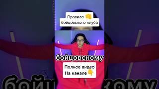 Правило бойцовского клуба #мужскоеженское #тиран