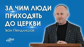 За чим люди приходять до церкви? - Іван Пендлишак