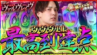 【ヴヴヴ】遂に…遂に！革命を起こした【いそまるの成り上がり回胴録第762話】[パチスロ][スロット]#いそまる