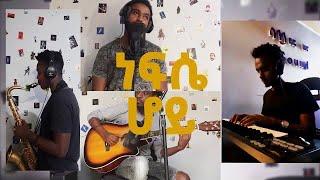 Nebse Hoy  Cover Song Bizuayehu Gebretsadik  ብዙአየሁ ገ ጻዲቅ    #zehabesha #ethopia #ethiopianmusic